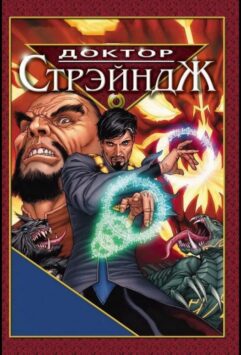 Смотреть Доктор Стрэндж и Тайна Ордена магов