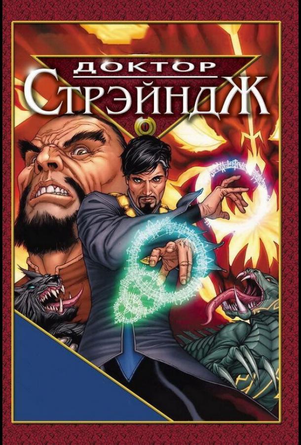 Смотреть Доктор Стрэндж и Тайна Ордена магов